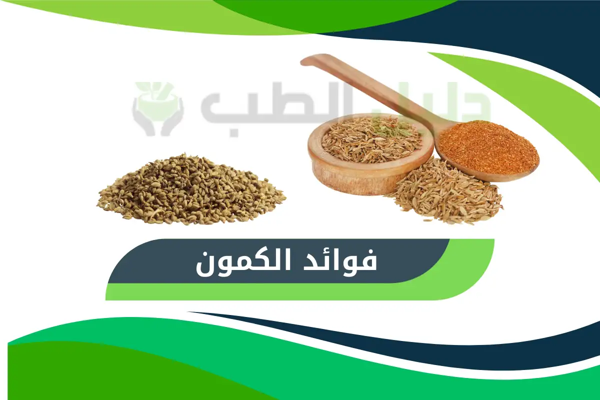 فوائد الكمون