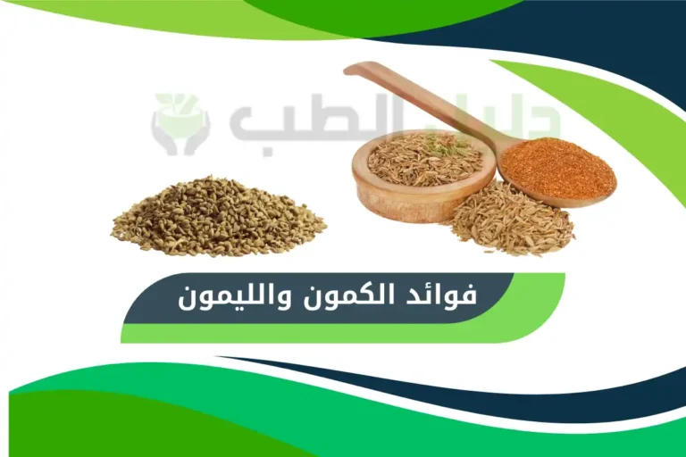 فوائد الكمون والليمون