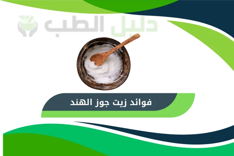 فوائد زيت جوز الهند