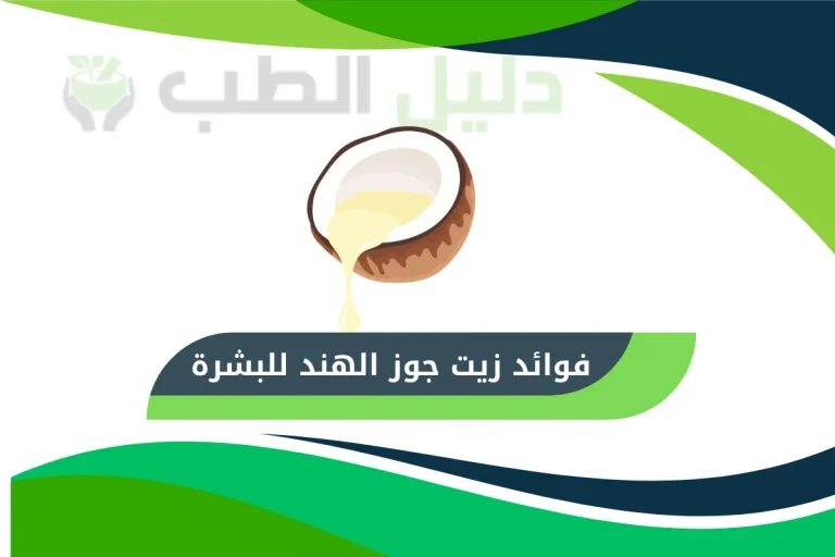فوائد زيت جوز الهند للبشرة