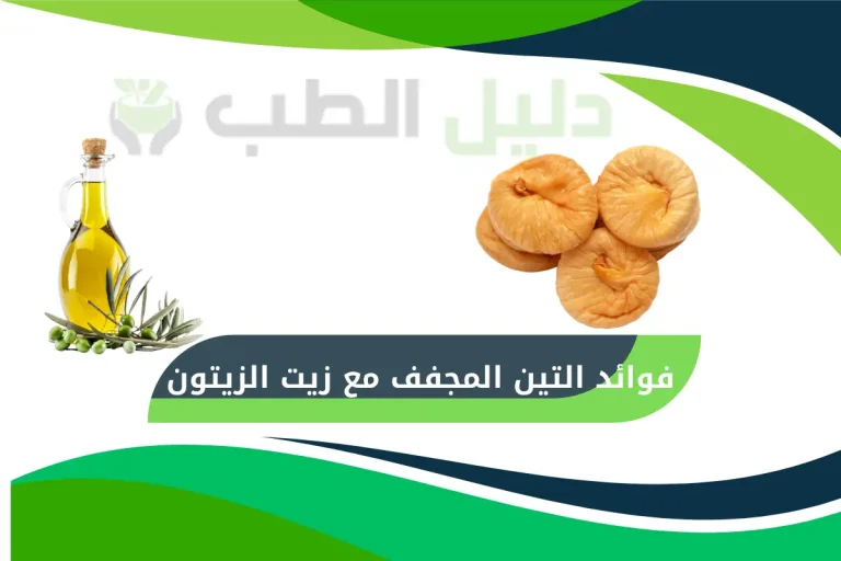 فوائد التين المجفف مع زيت الزيتون