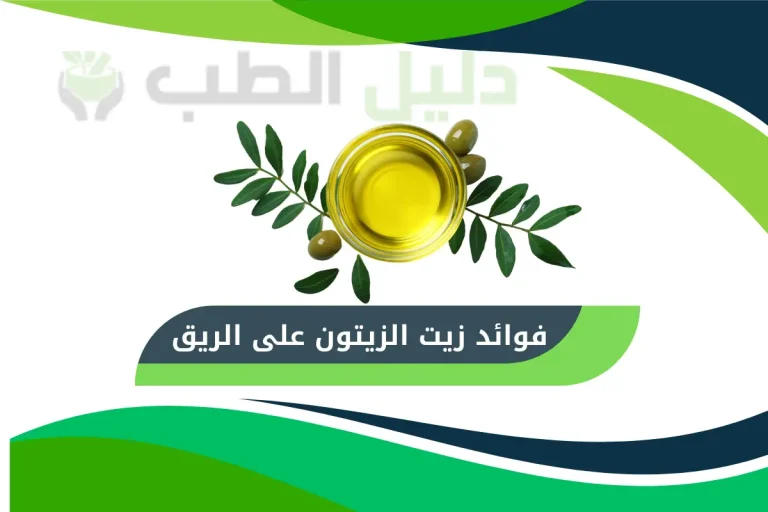 فوائد زيت الزيتون على الريق