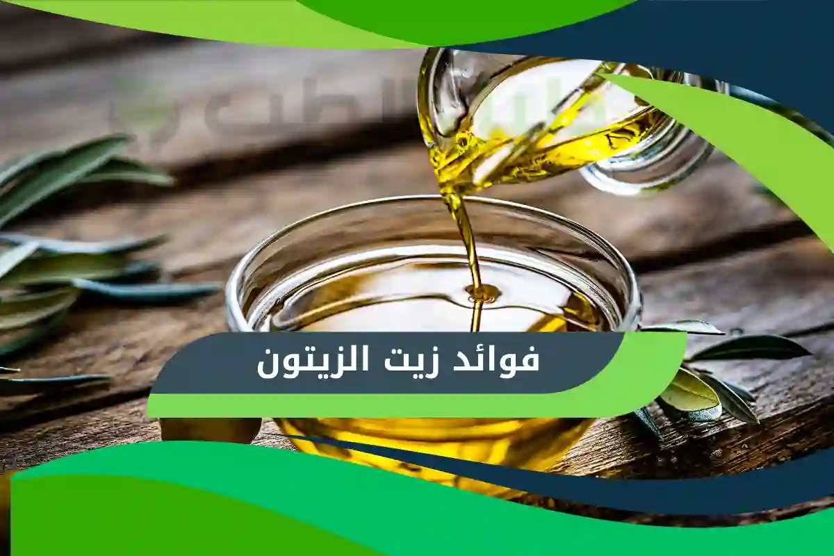 فوائد زيت الزيتون